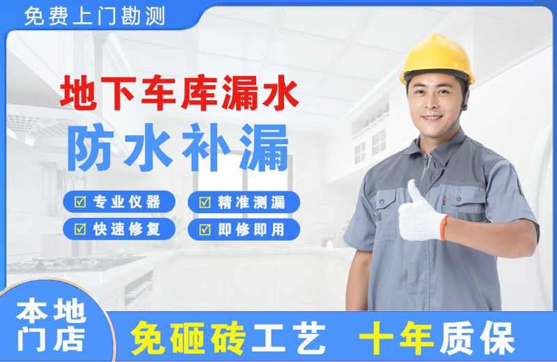 王屋地下车库漏水维修